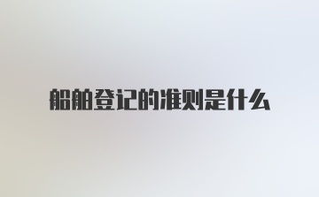 船舶登记的准则是什么