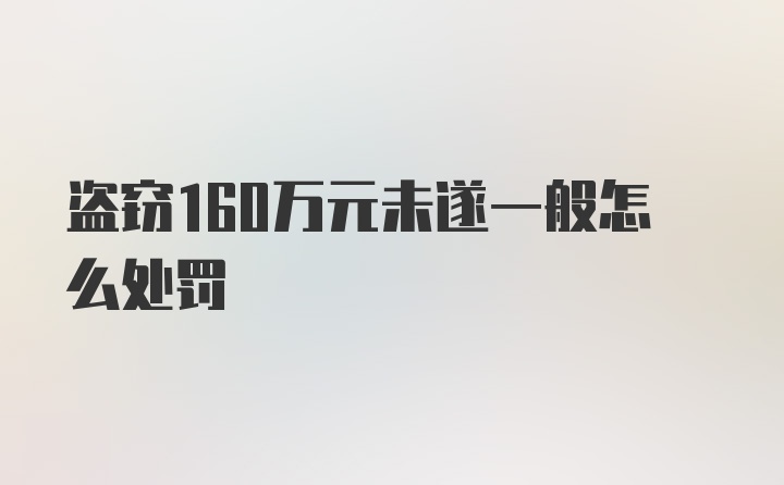 盗窃160万元未遂一般怎么处罚