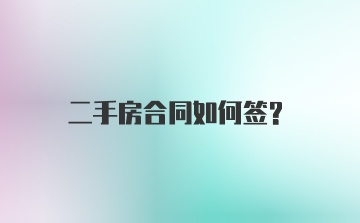 二手房合同如何签？