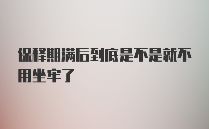 保释期满后到底是不是就不用坐牢了