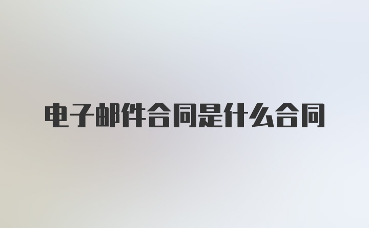 电子邮件合同是什么合同