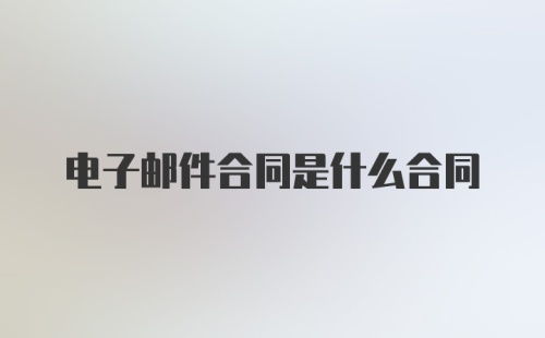 电子邮件合同是什么合同