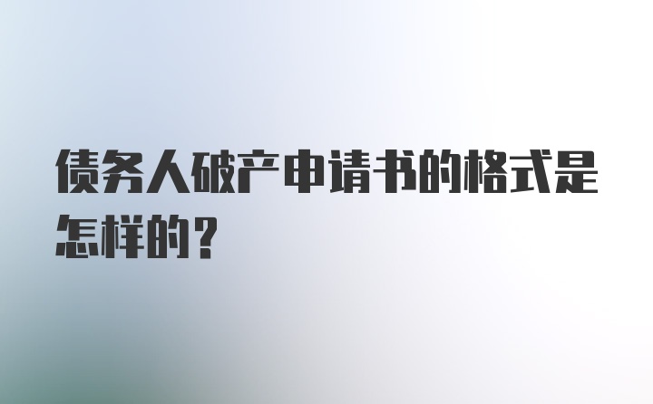 债务人破产申请书的格式是怎样的？