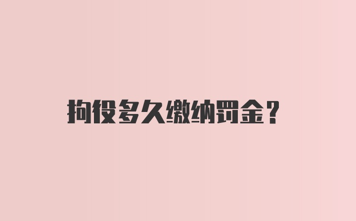 拘役多久缴纳罚金?