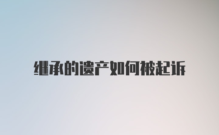 继承的遗产如何被起诉