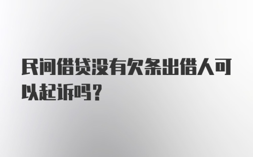 民间借贷没有欠条出借人可以起诉吗？