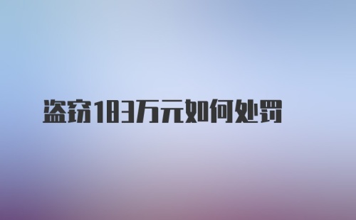 盗窃183万元如何处罚