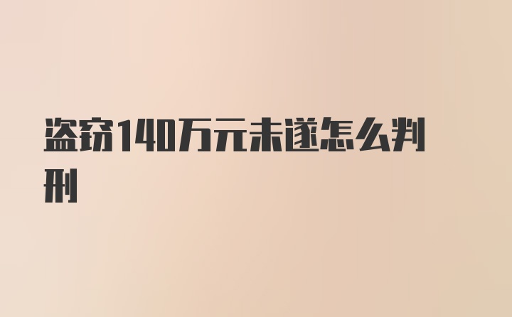 盗窃140万元未遂怎么判刑