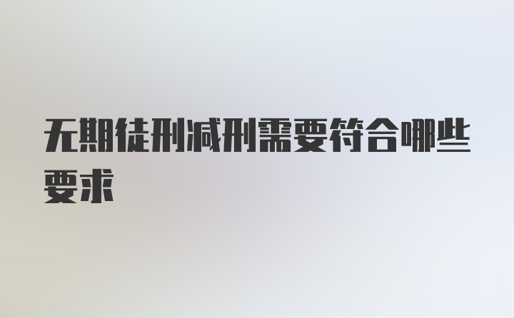 无期徒刑减刑需要符合哪些要求