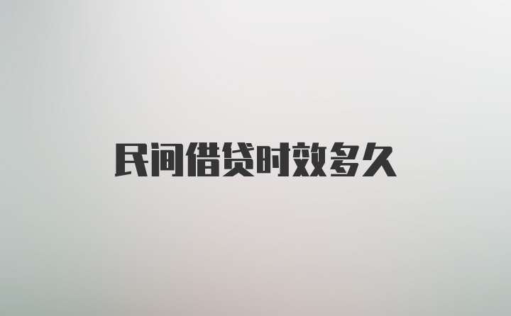 民间借贷时效多久