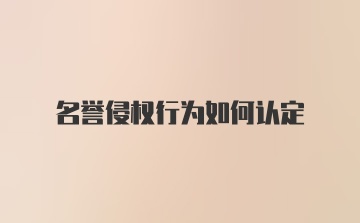 名誉侵权行为如何认定