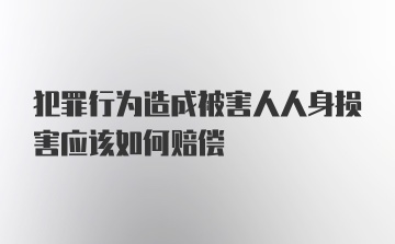 犯罪行为造成被害人人身损害应该如何赔偿