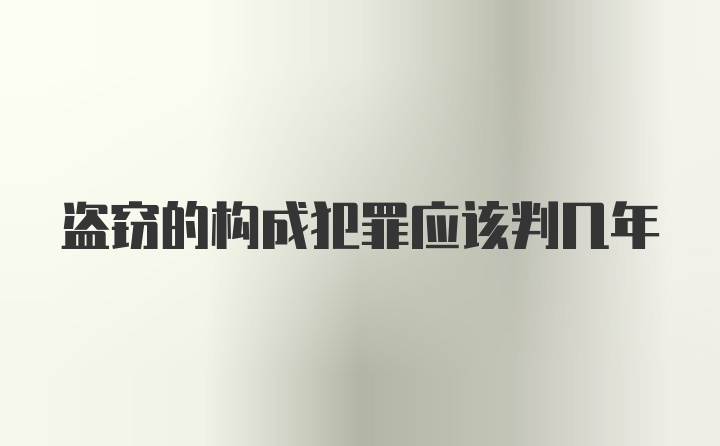 盗窃的构成犯罪应该判几年