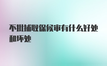 不批捕取保候审有什么好处和坏处