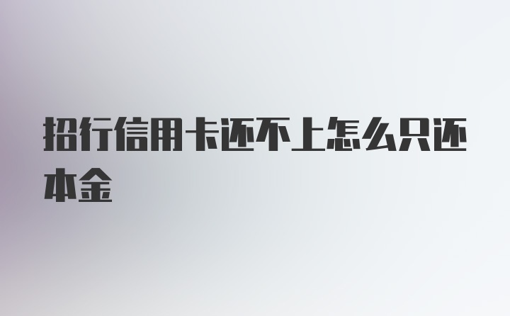 招行信用卡还不上怎么只还本金