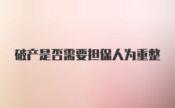 破产是否需要担保人为重整