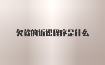 欠款的诉讼程序是什么