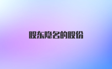 股东隐名的股份