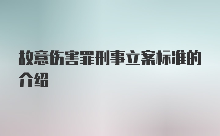 故意伤害罪刑事立案标准的介绍