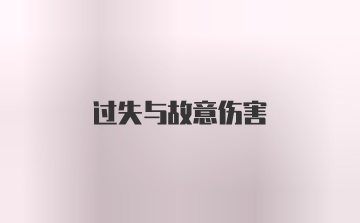 过失与故意伤害