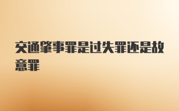 交通肇事罪是过失罪还是故意罪