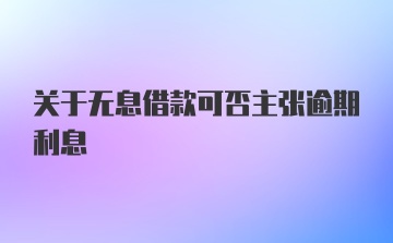 关于无息借款可否主张逾期利息