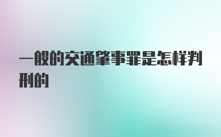 一般的交通肇事罪是怎样判刑的