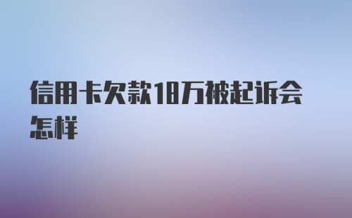 信用卡欠款18万被起诉会怎样