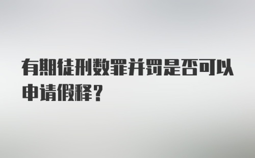 有期徒刑数罪并罚是否可以申请假释？