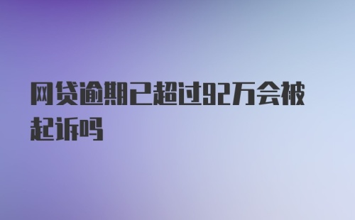 网贷逾期已超过92万会被起诉吗