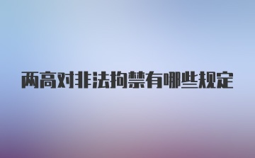 两高对非法拘禁有哪些规定