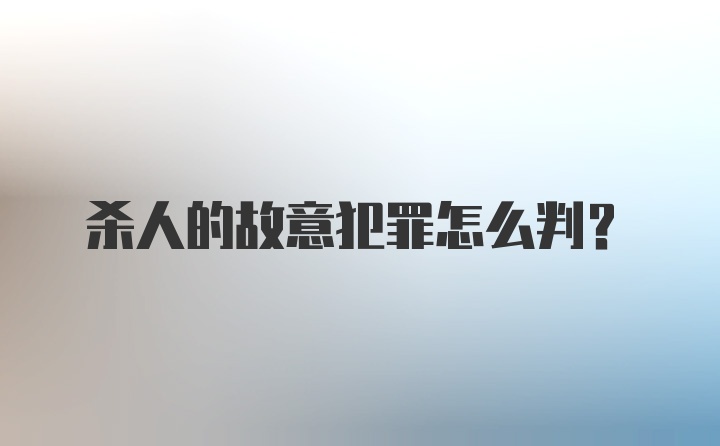 杀人的故意犯罪怎么判？