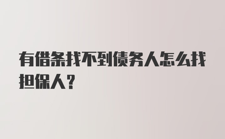 有借条找不到债务人怎么找担保人？