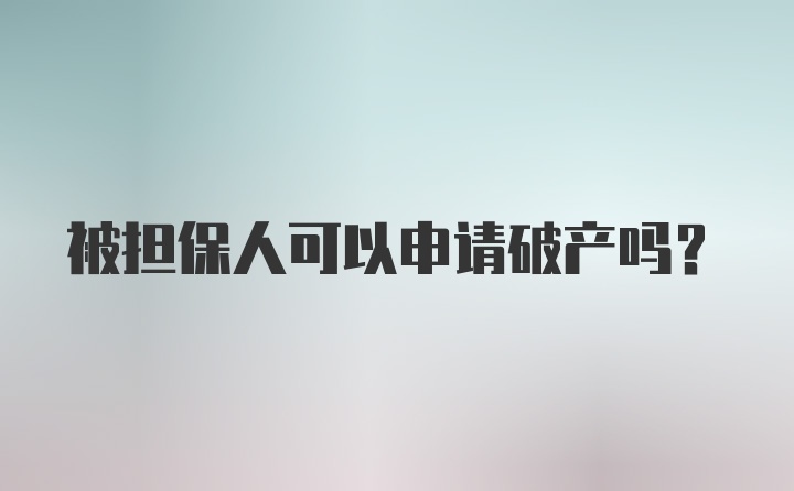 被担保人可以申请破产吗？