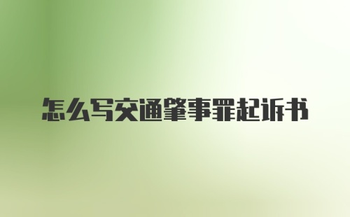 怎么写交通肇事罪起诉书