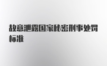 故意泄露国家秘密刑事处罚标准