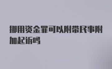 挪用资金罪可以附带民事附加起诉吗