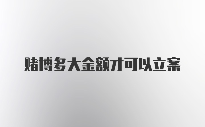 赌博多大金额才可以立案