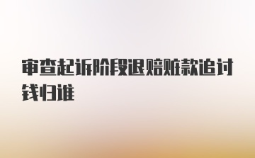 审查起诉阶段退赔赃款追讨钱归谁