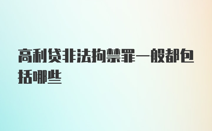 高利贷非法拘禁罪一般都包括哪些