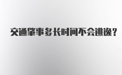 交通肇事多长时间不会逃逸？