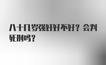 八十几岁强奸好不好？会判死刑吗？