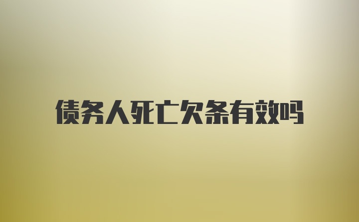 债务人死亡欠条有效吗