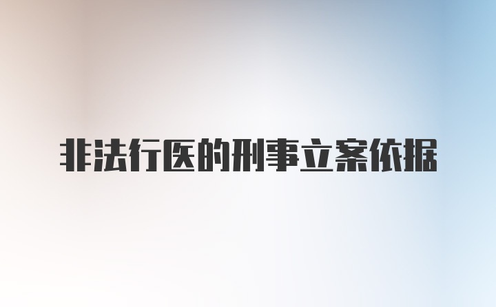 非法行医的刑事立案依据