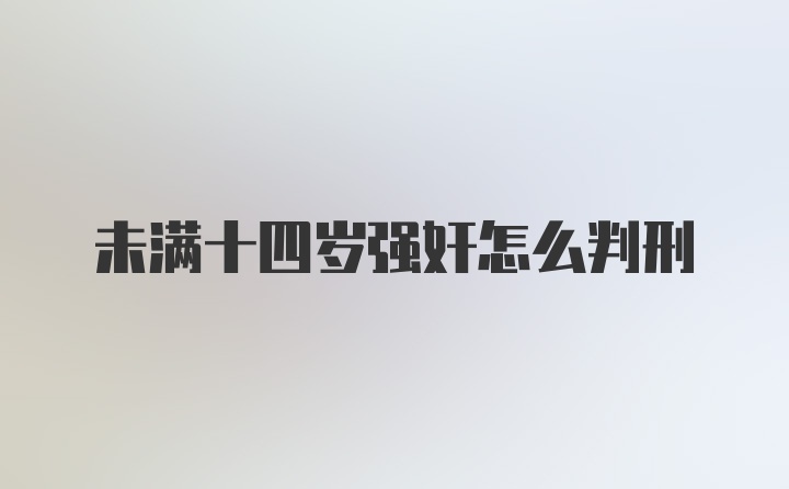 未满十四岁强奸怎么判刑