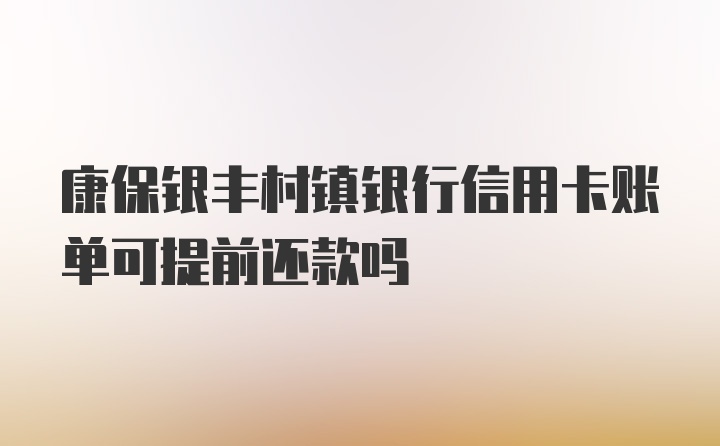 康保银丰村镇银行信用卡账单可提前还款吗