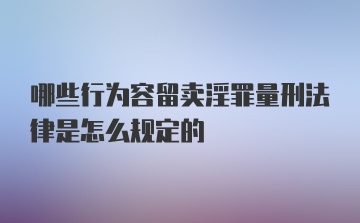 哪些行为容留卖淫罪量刑法律是怎么规定的