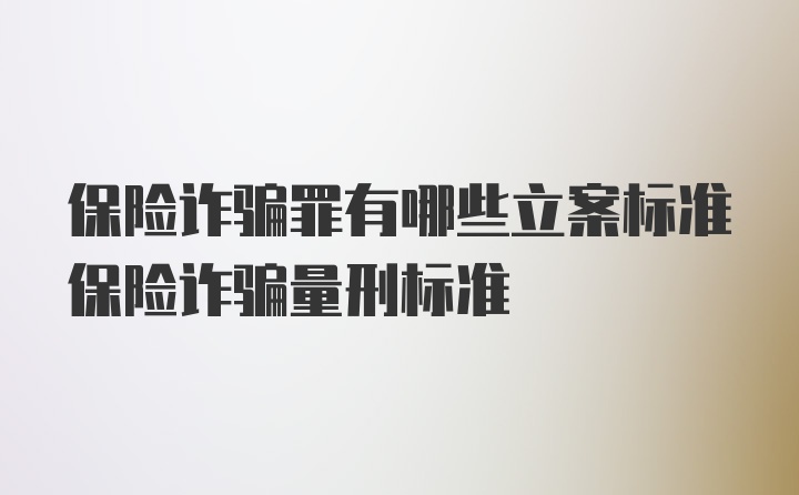 保险诈骗罪有哪些立案标准保险诈骗量刑标准