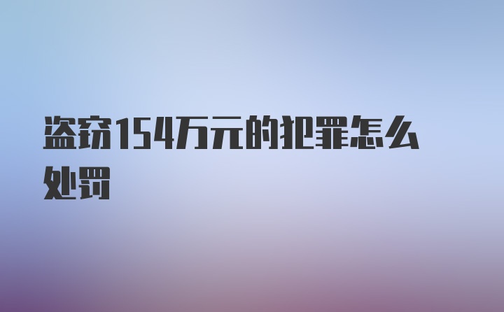 盗窃154万元的犯罪怎么处罚