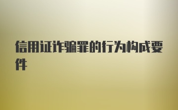 信用证诈骗罪的行为构成要件